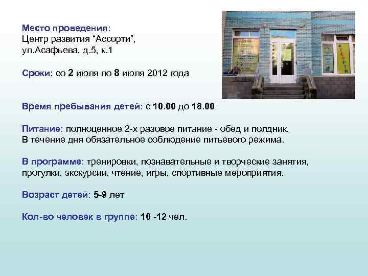 Место проведения: Центр развития “Ассорти”, ул. Асафьева, д. 5, к. 1 Сроки: со 2