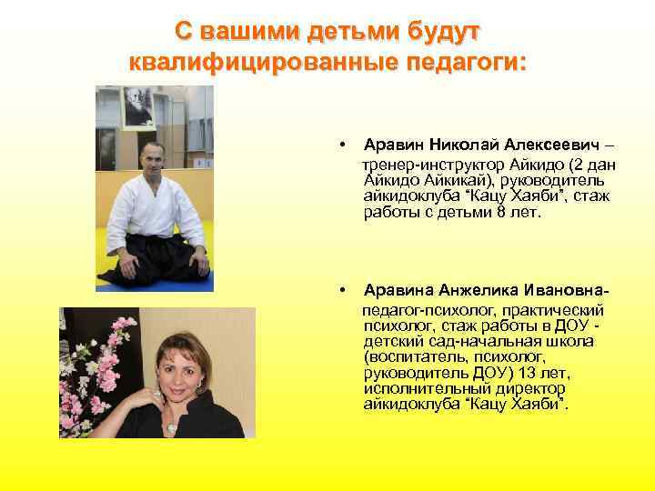 С вашими детьми будут квалифицированные педагоги: • Аравин Николай Алексеевич – тренер-инструктор Айкидо (2