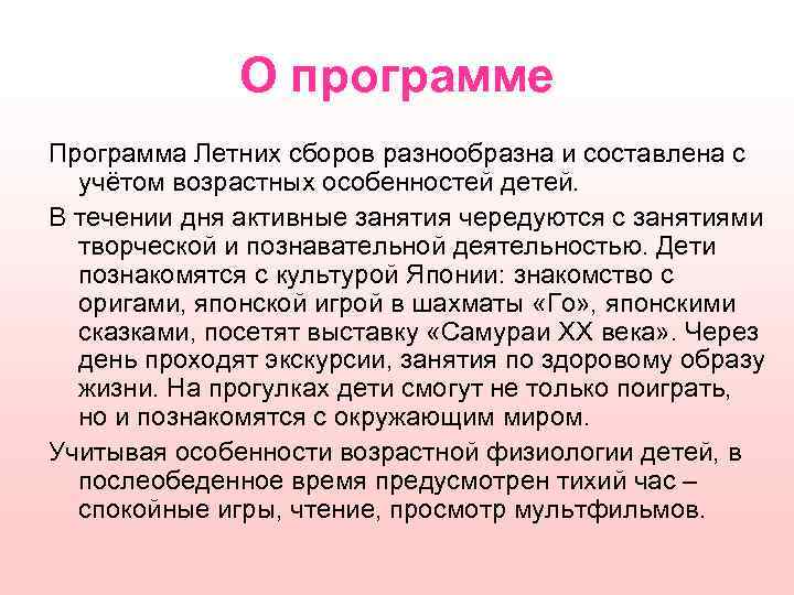 О программе Программа Летних сборов разнообразна и составлена с учётом возрастных особенностей детей. В