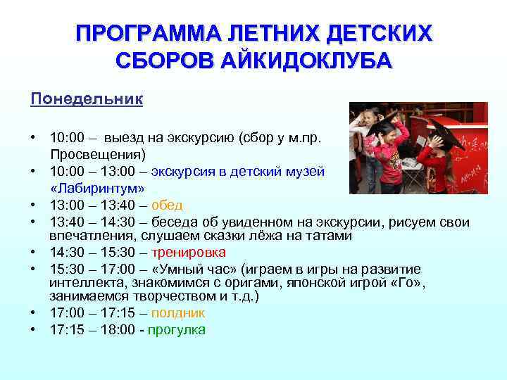 ПРОГРАММА ЛЕТНИХ ДЕТСКИХ СБОРОВ АЙКИДОКЛУБА Понедельник • 10: 00 – выезд на экскурсию (сбор