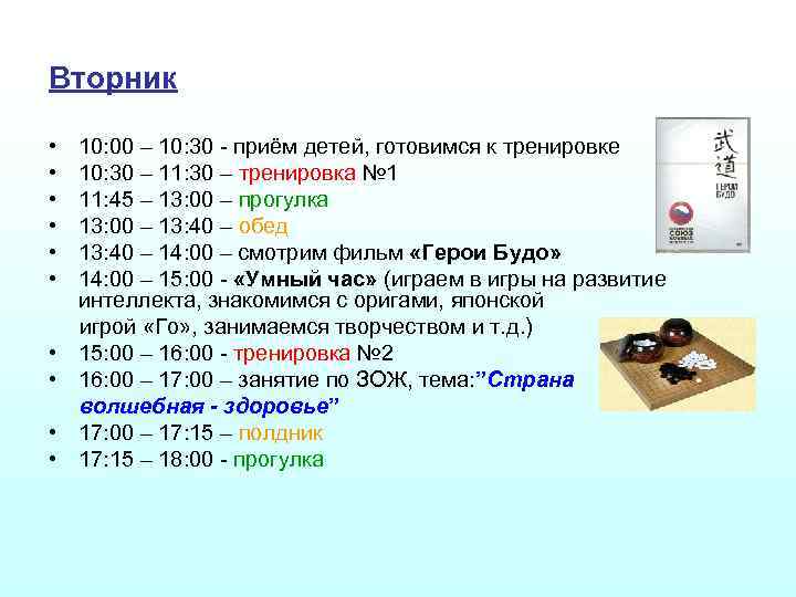 Вторник • • • 10: 00 – 10: 30 - приём детей, готовимся к