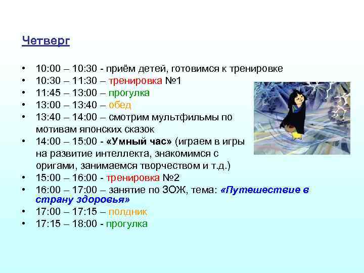 Четверг • • • 10: 00 – 10: 30 - приём детей, готовимся к