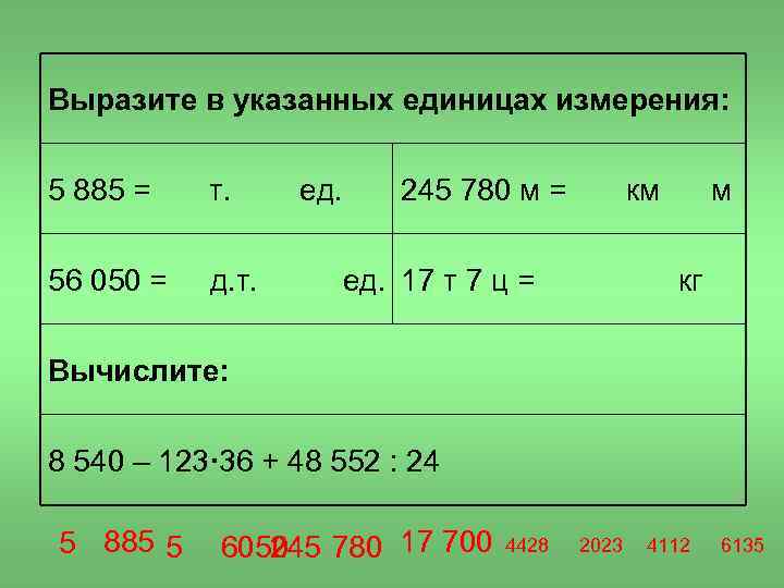 Вырази в указанных единицах измерения