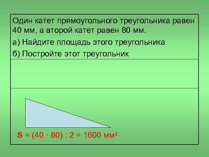 Сторона пятьдесят. Прямоугольный треугольник с катетами 1 мм. Катет равный 100 мм. Катет равен 1/2. Начерти треугольник со сторонами 50мм и 70 мм.