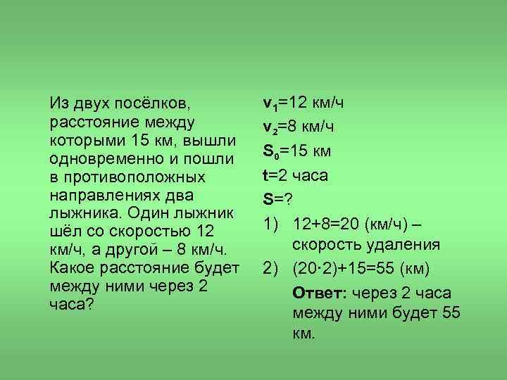 Какой ч другой. Из двух поселков расстояние между которыми. Задача из 2 поселков расстояние между которыми. 2 Посёлков расстояние между которыми. Из 2 поселков расстояние между которыми 40 километров одновременно.