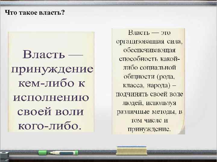 Что такое власть? 