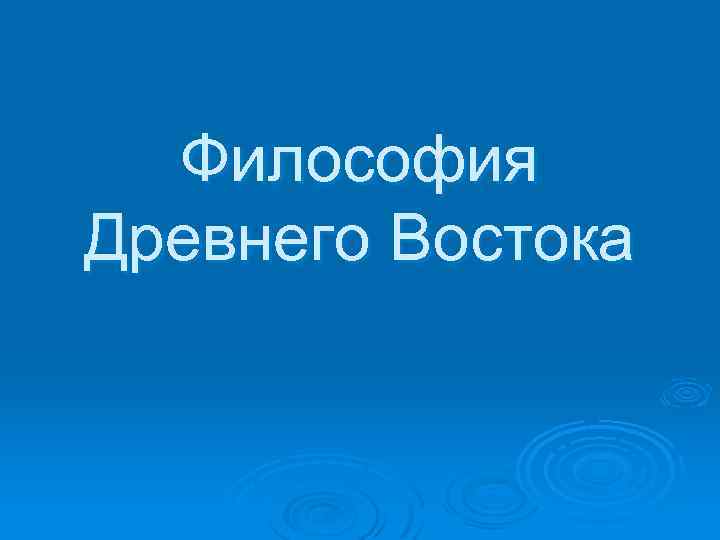 Философия Древнего Востока 