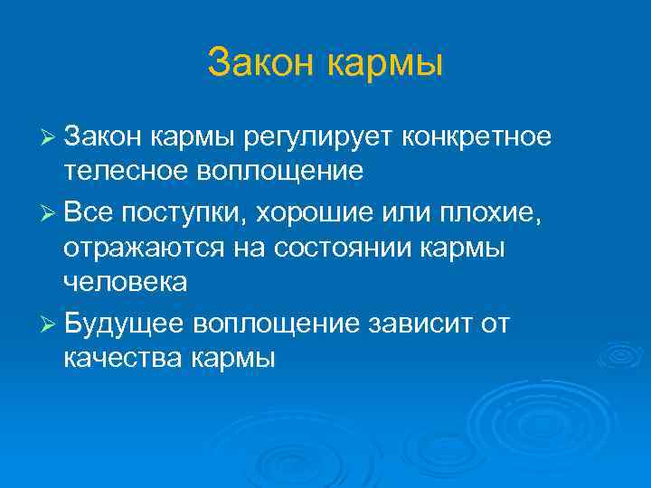 Закон кармы Ø Закон кармы регулирует конкретное телесное воплощение Ø Все поступки, хорошие или