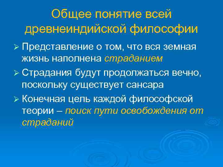 Общее понятие всей древнеиндийской философии Ø Представление о том, что вся земная жизнь наполнена