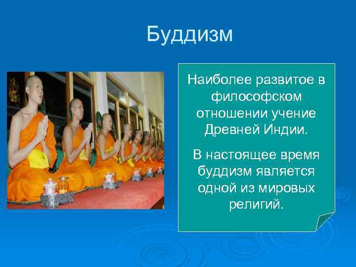 Буддизм Наиболее развитое в философском отношении учение Древней Индии. В настоящее время буддизм является