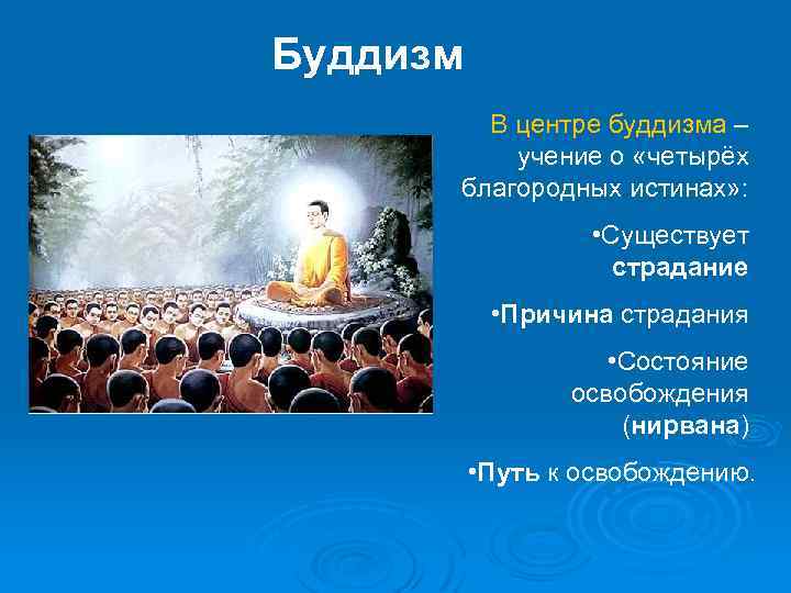 Буддизм В центре буддизма – учение о «четырёх благородных истинах» : • Существует страдание