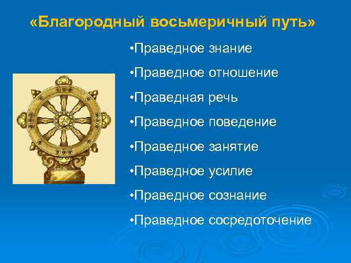  «Благородный восьмеричный путь» • Праведное знание • Праведное отношение • Праведная речь •