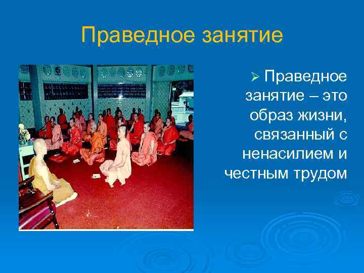 Праведное занятие Ø Праведное занятие – это образ жизни, связанный с ненасилием и честным