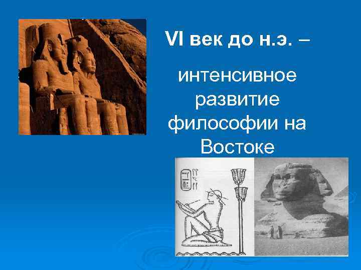 VI век до н. э. – интенсивное развитие философии на Востоке 