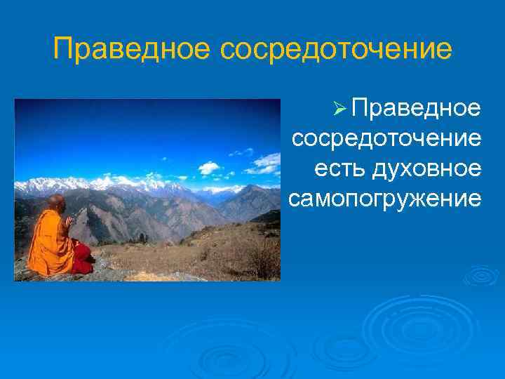 Праведное сосредоточение Ø Праведное сосредоточение есть духовное самопогружение 