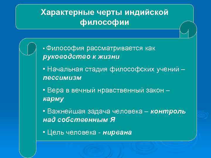 Характерные черты индийской философии • Философия рассматривается как руководство к жизни • Начальная стадия