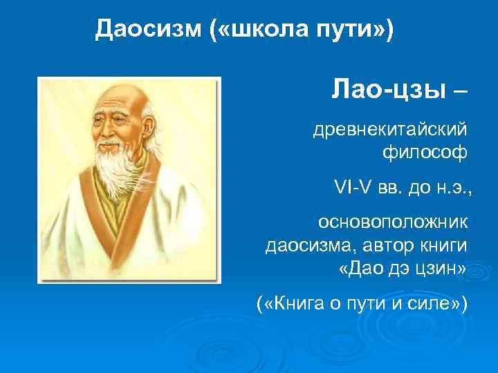 Даосизм ( «школа пути» ) Лао-цзы – древнекитайский философ VI-V вв. до н. э.