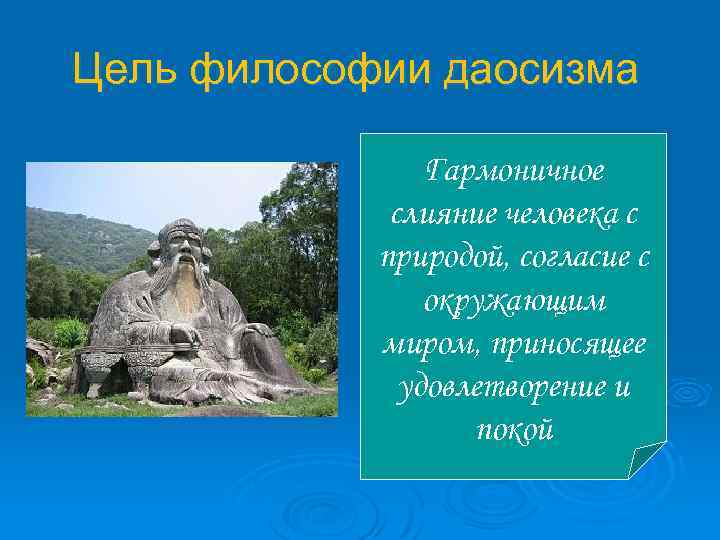 Цель философии даосизма Гармоничное слияние человека с природой, согласие с окружающим миром, приносящее удовлетворение