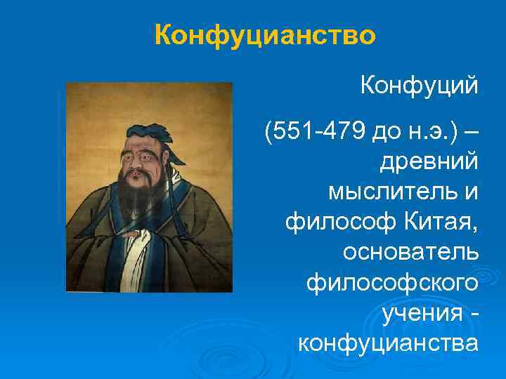 Конфуцианство Конфуций (551 -479 до н. э. ) – древний мыслитель и философ Китая,