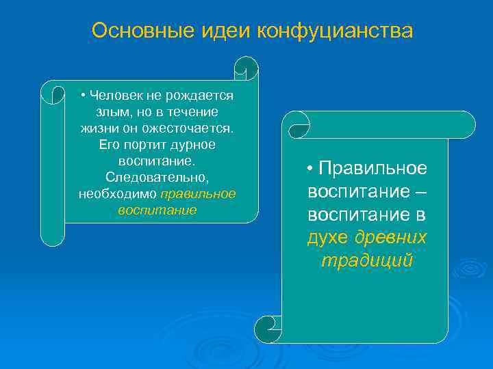 Основные идеи конфуцианства • Человек не рождается злым, но в течение жизни он ожесточается.