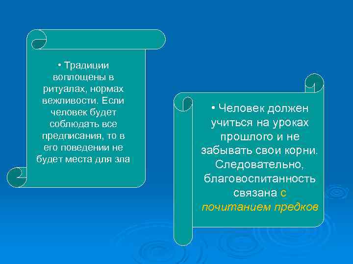  • Традиции воплощены в ритуалах, нормах вежливости. Если человек будет соблюдать все предписания,