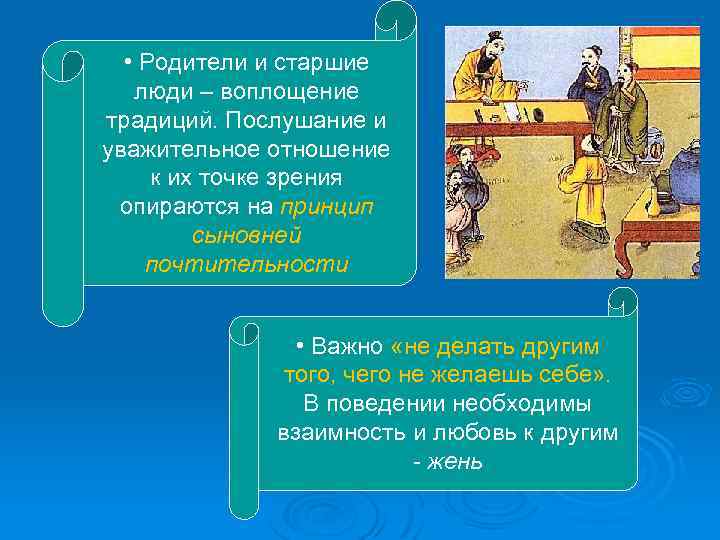  • Родители и старшие люди – воплощение традиций. Послушание и уважительное отношение к