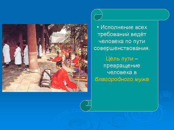  • Исполнение всех требований ведёт человека по пути совершенствования. Цель пути – превращение