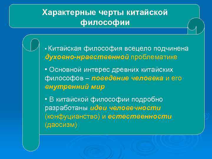 Характерные черты китайской философии • Китайская философия всецело подчинена духовно-нравственной проблематике • Основной интерес