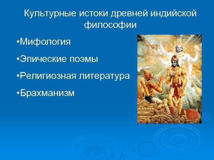 Культурные истоки древней индийской философии • Мифология • Эпические поэмы • Религиозная литература •