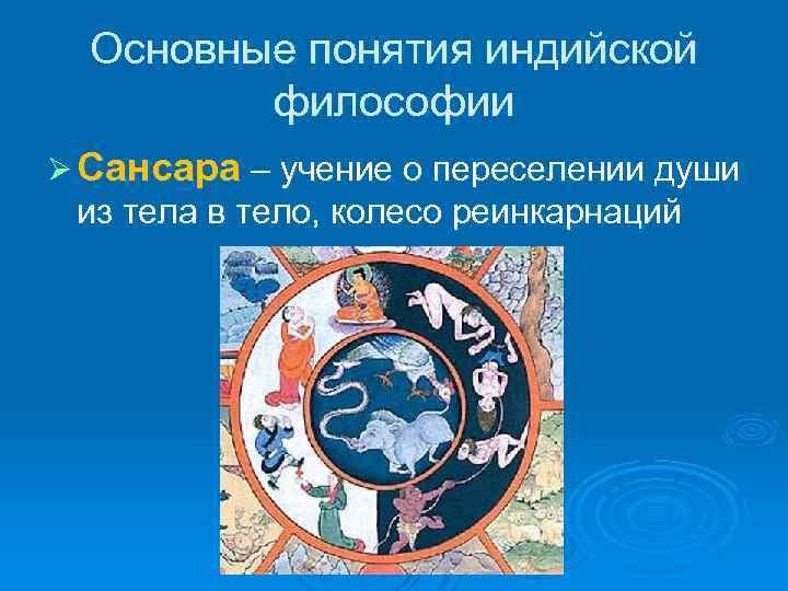 Основные понятия индийской философии Ø Сансара – учение о переселении души из тела в