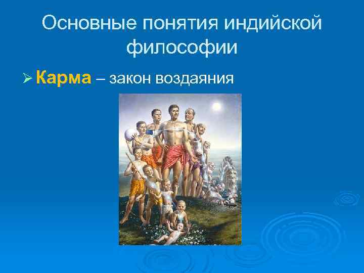 Основные понятия индийской философии Ø Карма – закон воздаяния 