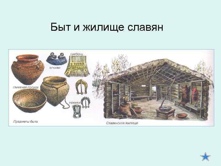 Быт и жилище славян 