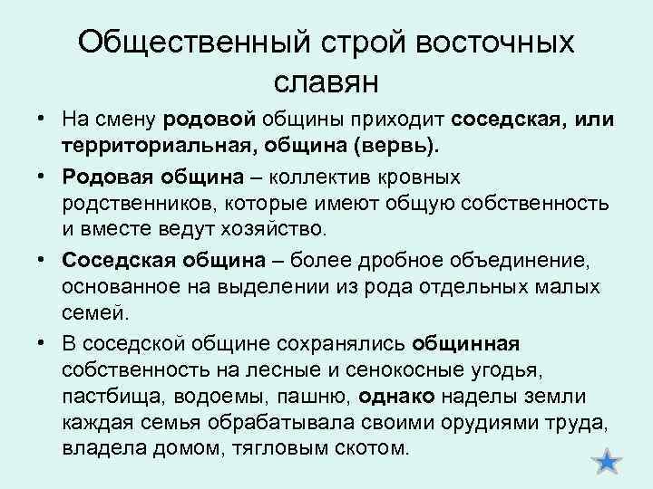 Общественный строй восточных славян • На смену родовой общины приходит соседская, или территориальная, община