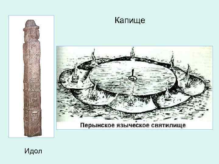 Капище Идол 