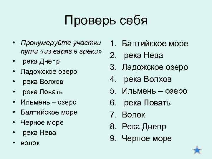 Проверь себя • Пронумеруйте участки пути «из варяг в греки» • река Днепр •