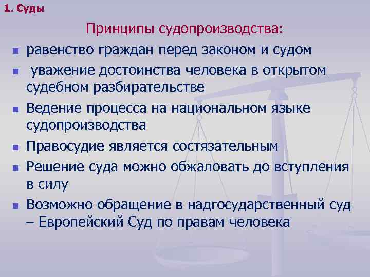 1. Суды n n n Принципы судопроизводства: равенство граждан перед законом и судом уважение