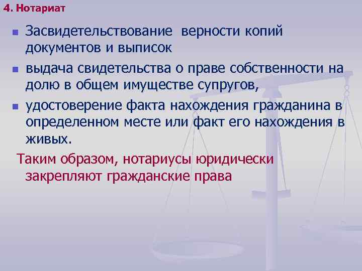 4. Нотариат Засвидетельствование верности копий документов и выписок n выдача свидетельства о праве собственности