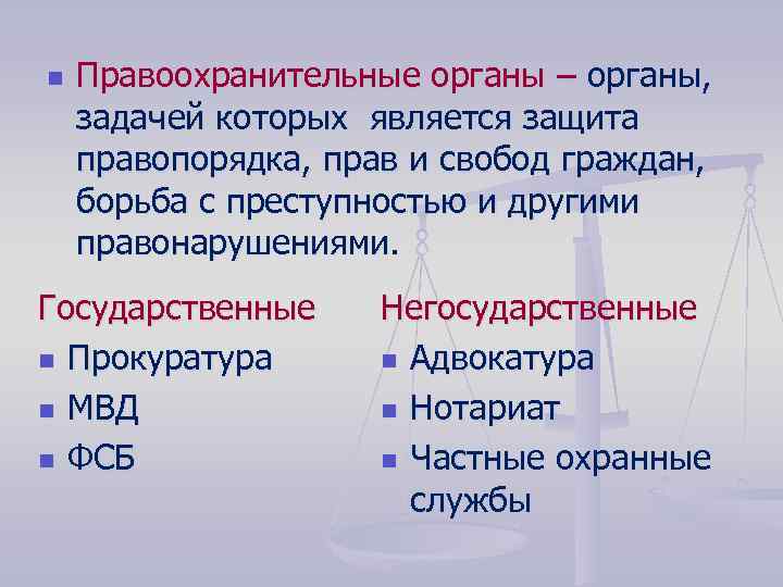 Государственные правоохранительные органы. Правоохранительные органы. Правоохранительные органы определение. Задачей правоохранительных органов является.