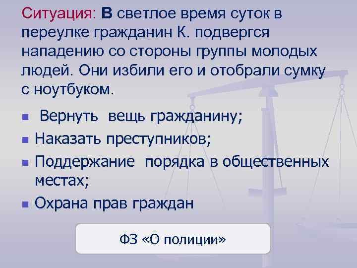 Ситуация: В светлое время суток в переулке гражданин К. подвергся нападению со стороны группы