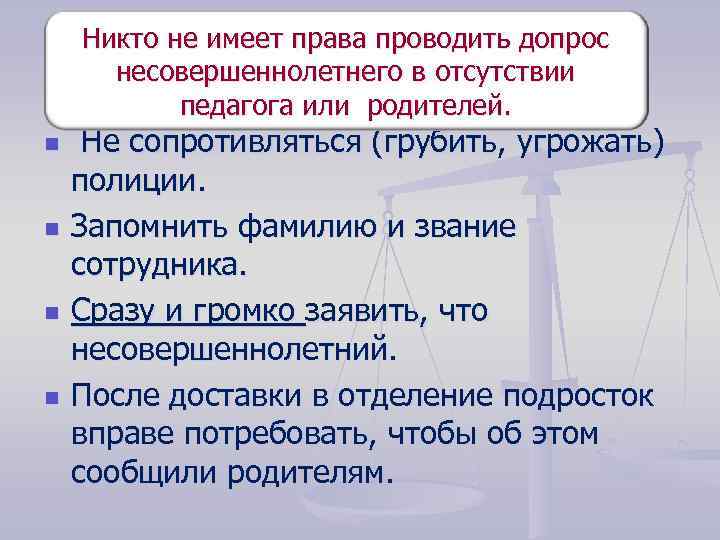 Никто не имеет права проводитьулице Полиция задержала на допрос несовершеннолетнего в отсутствии подростка. Как
