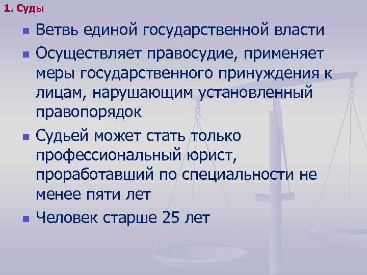 1. Суды n n Ветвь единой государственной власти Осуществляет правосудие, применяет меры государственного принуждения