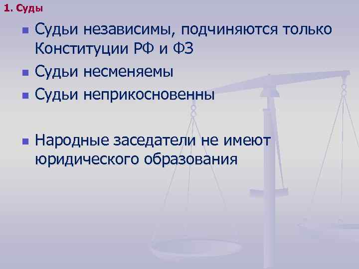 1. Суды n n Судьи независимы, подчиняются только Конституции РФ и ФЗ Судьи несменяемы