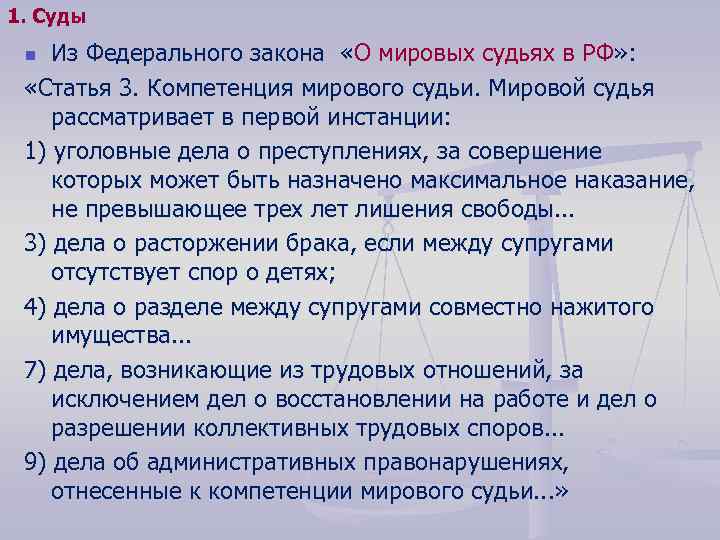 Ст 3 закона. Задачи Мировых судей. Задачи мирового суда. Мировой судья рассматривает в первой инстанции. Какие дела рассматривает мировой суд.