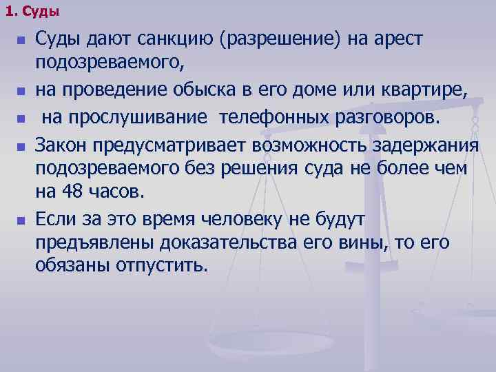 1. Суды n n n Суды дают санкцию (разрешение) на арест подозреваемого, на проведение