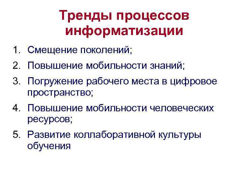 Тренды процессов информатизации 1. Смещение поколений; 2. Повышение мобильности знаний; 3. Погружение рабочего места