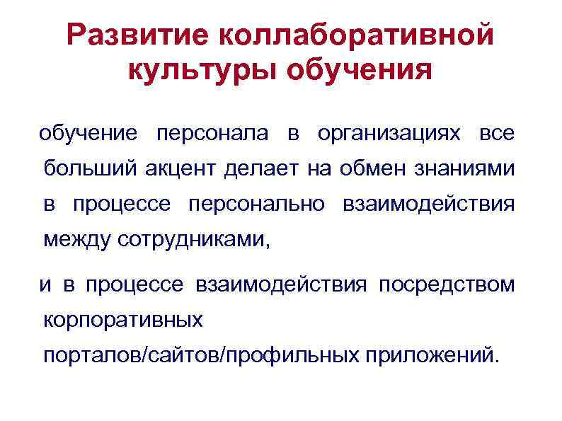 Развитие коллаборативной культуры обучения обучение персонала в организациях все больший акцент делает на обмен