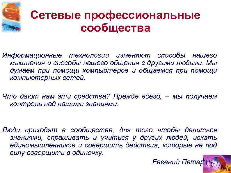 Сетевые профессиональные сообщества Информационные технологии изменяют способы нашего мышления и способы нашего общения с