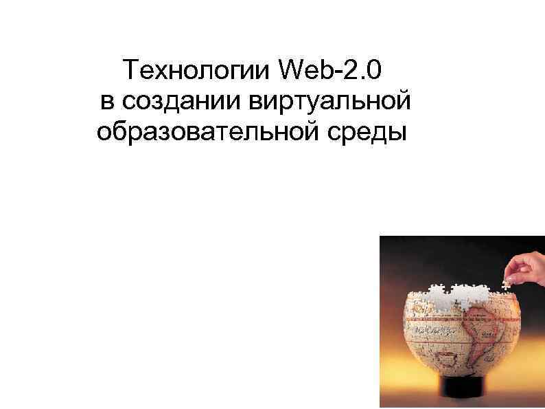 Технологии Web-2. 0 в создании виртуальной образовательной среды 