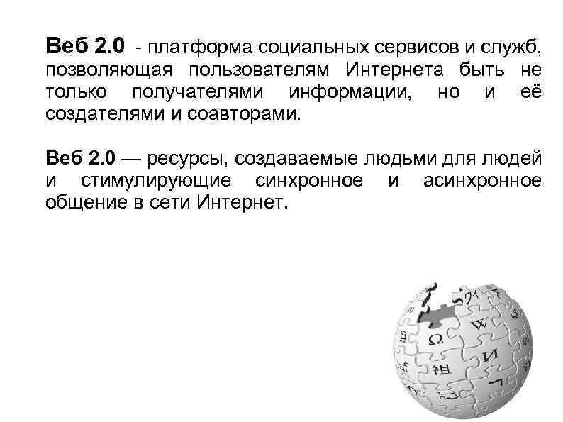 Веб 2. 0 - платформа социальных сервисов и служб, позволяющая пользователям Интернета быть не