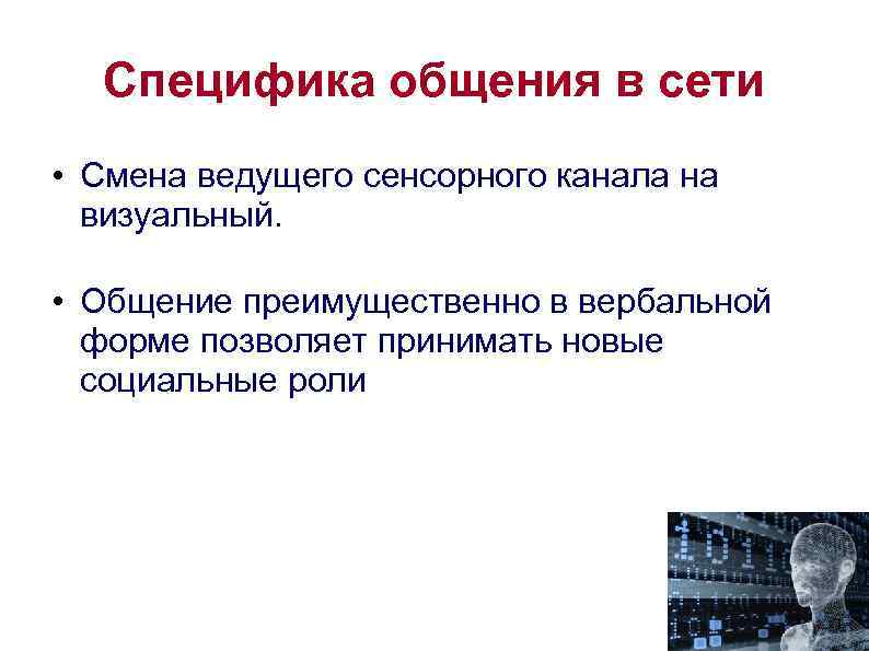 Специфика общения в сети • Смена ведущего сенсорного канала на визуальный. • Общение преимущественно